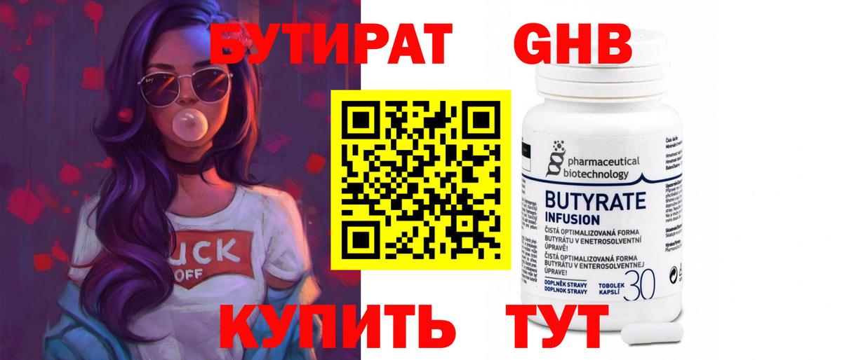 БУТИРАТ оксибутират  Вход с VPN  Чайковский 